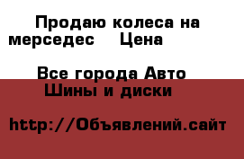 Продаю колеса на мерседес  › Цена ­ 40 000 - Все города Авто » Шины и диски   